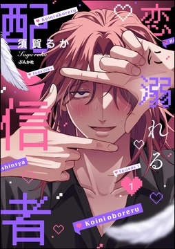 恋に溺れる配信者(分冊版)_thumbnail