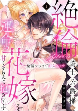 絶倫騎士公爵様は運命の花嫁を甘くとらえて抱きつくす 発情やむまで耐久エッチ(分冊版)_thumbnail