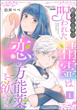 齢200年の呪われた精霊は恋の万能薬を欲する_thumbnail