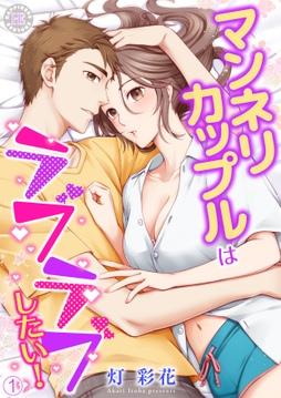 マンネリカップルはラブラブしたい!