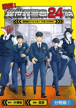 激闘! 異世界警察24時最前線スペシャル! THE COMIC【分冊版】_thumbnail