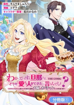 わかっていますよ旦那さま｡どうせ｢愛する人ができた｣と言うんでしょ?～ドアマットヒロイン､頭をぶつけた拍子に前世が大阪のオバチャンだった事を思い出す～ THE COMIC【分冊版】