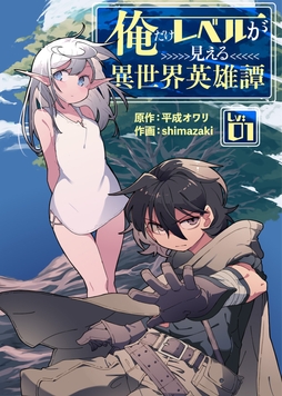 俺だけレベルが見える異世界英雄譚_thumbnail