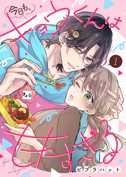 今日も､キョウくんは甘すぎる_thumbnail