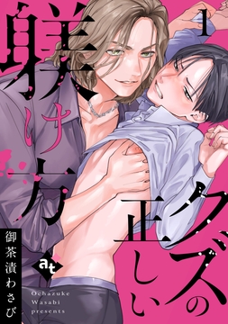 クズの正しい躾け方_thumbnail