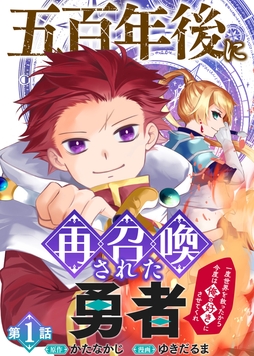 五百年後に再召喚された勇者 ～一度世界を救ったから今度は俺の好きにさせてくれ～_thumbnail