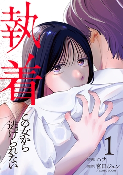 執着～この女から逃げられない～