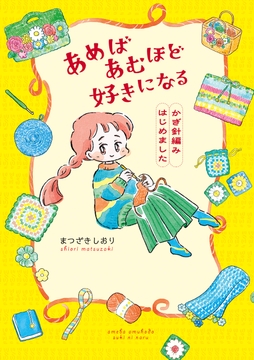 あめばあむほど好きになる かぎ針編みはじめました_thumbnail