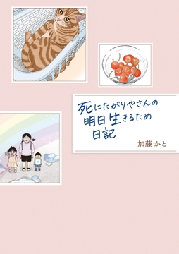死にたがりやさんの明日生きるため日記