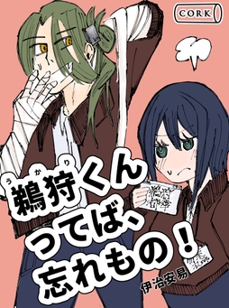 鵜狩くんってば､忘れもの!