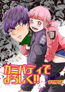 カミバディでよろしく!!