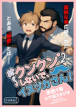 クンクンしないで､イヌヅカさん!