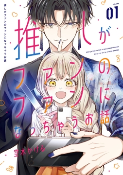 推しがファンのファンになっちゃうお話_thumbnail