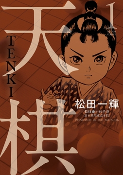 天棋 TENKI