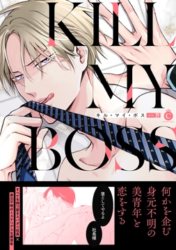 キル･マイ･ボス【単行本版】【特典付き】