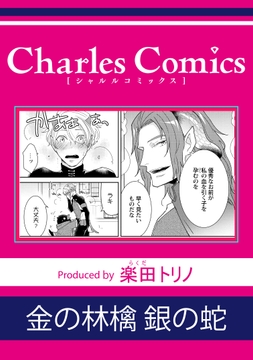 金の林檎 銀の蛇