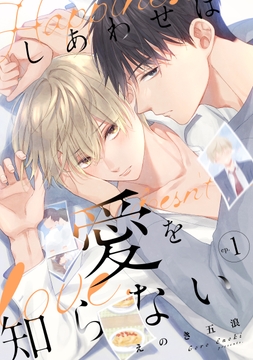 しあわせは愛を知らない_thumbnail