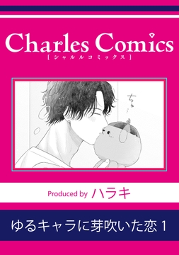 ゆるキャラに芽吹いた恋