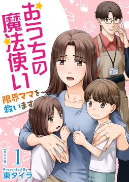 おうちの魔法使い 限界ママを救います 単行本版