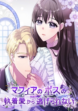 マフィアのボスの執着愛から逃げられない_thumbnail