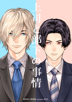 上司と部下の事情【白抜き修正版】_thumbnail