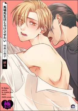 馬場先生はとろけさせたい 特典小冊子【極】_thumbnail