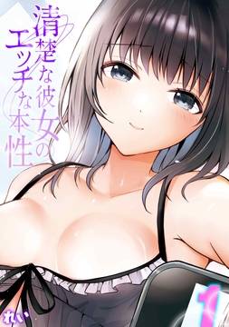 清楚な彼女のエッチな本性_thumbnail