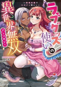 ラブグッズ使いの異世界無双アンソロジー ～快楽兵器でヒロイン堕とし～_thumbnail