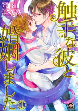 触手な彼と婚姻しました(分冊版)_thumbnail