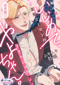 いじめて､やよちゃん｡ 年中発情ど変態リーマンのプラトニックラブ【合本版】_thumbnail