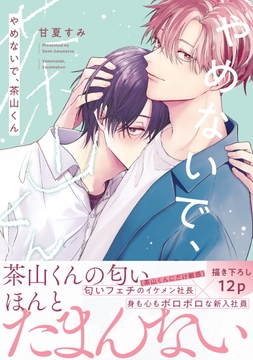 やめないで､茶山くん_thumbnail