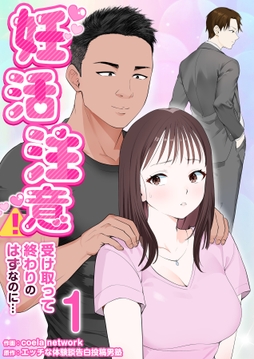 妊活注意!～受け取って終わりのはずなのに…～_thumbnail