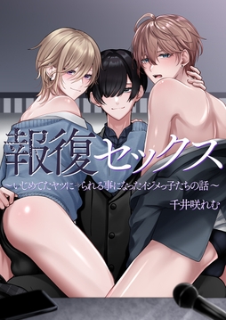 報復セックス～いじめてたヤツにヤられる事になったイジメっ子たちの話～_thumbnail