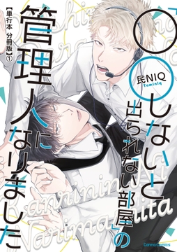 ｢○○しないと出られない部屋｣の管理人になりました【単行本 分冊版】