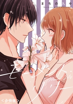 【合冊版】モーメント･リリー_thumbnail