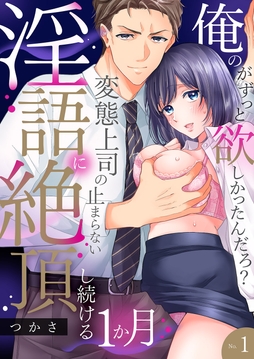 ｢俺のがずっと欲しかったんだろ?｣変態上司の止まらない淫語に絶頂し続ける一ヵ月【TL版】