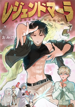 レジェンドマーラ_thumbnail