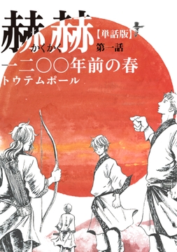 【単話版】赫赫 一二〇〇年前の春_thumbnail