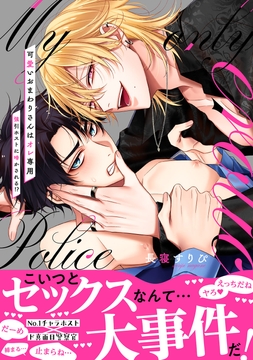 可愛いおまわりさんはオレ専用～強引ホストに啼かされる!?【電子単行本版/限定特典まんが付き】_thumbnail