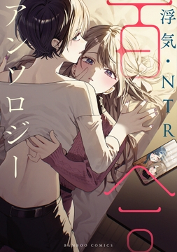 浮気･NTR百合アンソロジー_thumbnail