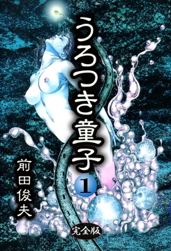 うろつき童子_thumbnail