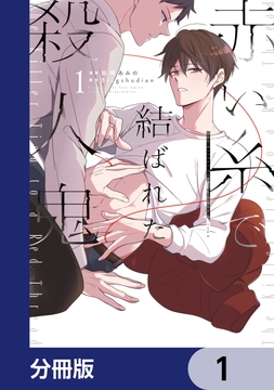 赤い糸で結ばれた殺人鬼【分冊版】_thumbnail