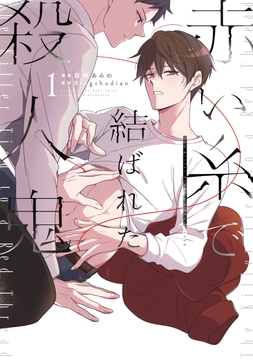 赤い糸で結ばれた殺人鬼_thumbnail