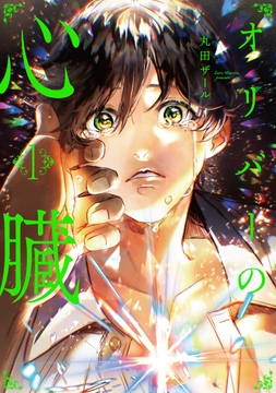 オリバーの心臓_thumbnail