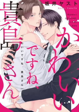 かわいいですね､貴島さん 【連載版】_thumbnail