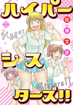 ハイパーシスターズ!!【電子版特典付き】_thumbnail