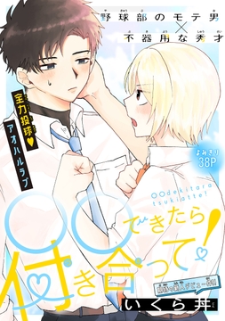 ○○できたら付き合って![1話売り]