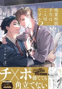 残業特別手当はご入用ですか?_thumbnail