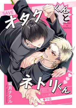 オタクくんとネトリくん_thumbnail