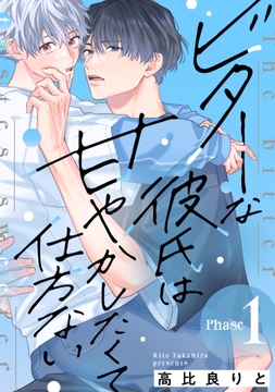 ビターな彼氏は甘やかしたくて仕方ない_thumbnail